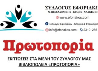 ΣΥΛΛΟΓΟΣ ΕΦΟΡΙΑΚΩΝ – ΕΚΠΤΩΣΕΙΣ ΣΤΑ ΜΕΛΗ ΜΑΣ ΑΠΟ ΤA ΒΙΒΛΙΟΠΩΛΕΙA “ΠΡΩΤΟΠΟΡΙΑ”