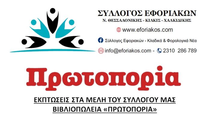 ΣΥΛΛΟΓΟΣ ΕΦΟΡΙΑΚΩΝ – ΕΚΠΤΩΣΕΙΣ ΣΤΑ ΜΕΛΗ ΜΑΣ ΑΠΟ ΤA ΒΙΒΛΙΟΠΩΛΕΙA “ΠΡΩΤΟΠΟΡΙΑ”
