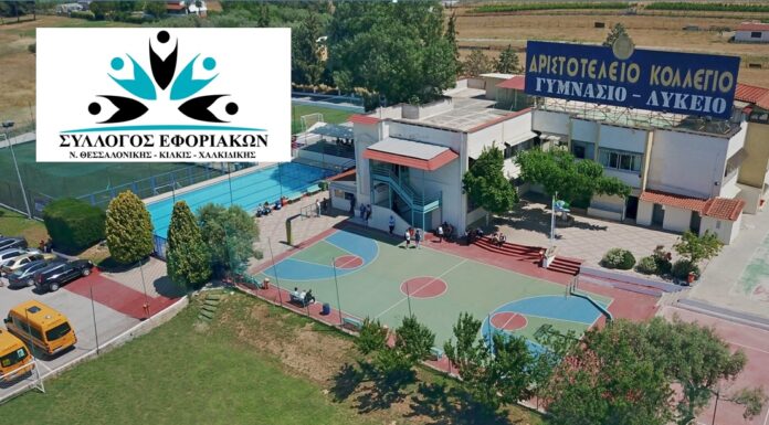 ΣΥΛΛΟΓΟΣ ΕΦΟΡΙΑΚΩΝ: ΕΚΠΤΩΣΕΙΣ ΓΙΑ ΤΑ ΜΕΛΗ ΜΑΣ ΑΠΟ ΤΟ ΑΡΙΣΤΟΤΕΛΕΙΟ ΚΟΛΛΕΓΙΟ