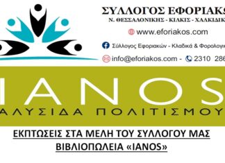 ΣΥΛΛΟΓΟΣ ΕΦΟΡΙΑΚΩΝ – ΕΚΠΤΩΣΕΙΣ ΣΤΑ ΜΕΛΗ ΜΑΣ ΑΠΟ ΤA ΒΙΒΛΙΟΠΩΛΕΙA IANOS ΣΥΛΛΟΓΟΣ ΕΦΟΡΙΑΚΩΝ - ΕΚΠΤΩΣΕΙΣ ΣΤΑ ΜΕΛΗ ΜΑΣ ΑΠΟ ΤA ΒΙΒΛΙΟΠΩΛΕΙA IANOS
