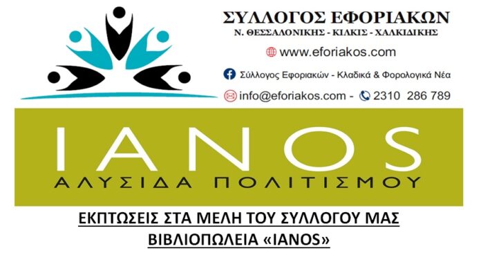 ΣΥΛΛΟΓΟΣ ΕΦΟΡΙΑΚΩΝ – ΕΚΠΤΩΣΕΙΣ ΣΤΑ ΜΕΛΗ ΜΑΣ ΑΠΟ ΤA ΒΙΒΛΙΟΠΩΛΕΙA IANOS ΣΥΛΛΟΓΟΣ ΕΦΟΡΙΑΚΩΝ - ΕΚΠΤΩΣΕΙΣ ΣΤΑ ΜΕΛΗ ΜΑΣ ΑΠΟ ΤA ΒΙΒΛΙΟΠΩΛΕΙA IANOS