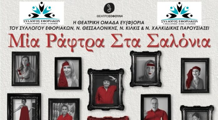 Θεατρική παράσταση του Συλλόγου Εφοριακών: “Mία Ράφτρα στα Σαλόνια” – 15,16,17,29,30/9 & 1/10