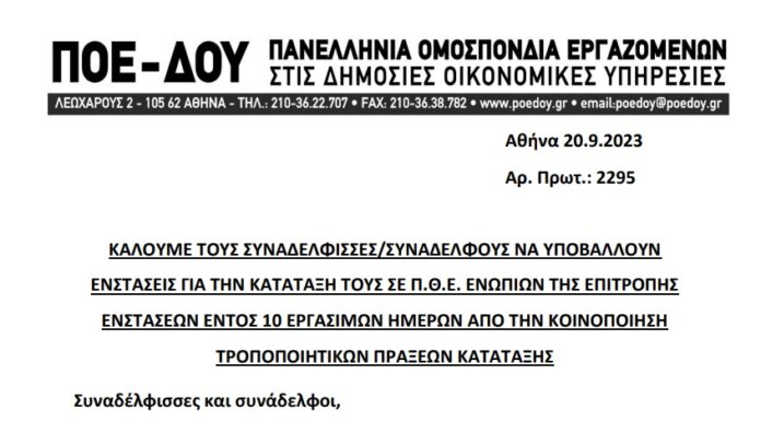 ΠΟΕ – ΔΟΥ: ΑΝΑΚΟΙΝΩΣΗ ΓΙΑ ΥΠΟΒΟΛΗ ΕΝΣΤΑΣΕΩΝ Π.Θ.Ε. ΣΤΗΝ ΕΠΙΤΡΟΠΗ