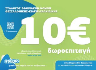 ΣΥΛΛΟΓΟΣ ΕΦΟΡΙΑΚΩΝ: ΠΡΟΣΦΟΡΑ ΣΤΑ ΜΕΛΗ ΜΑΣ ΑΠΟ STEGNO