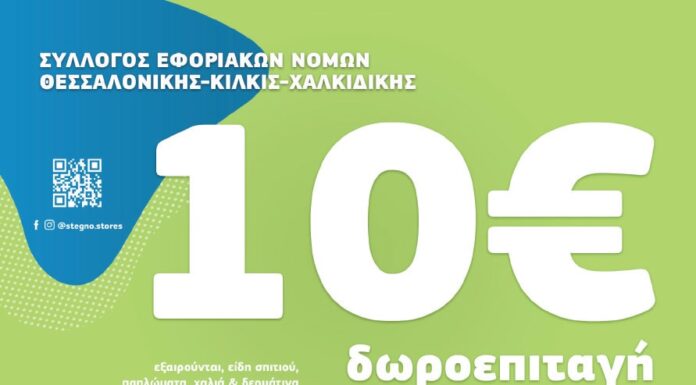 ΣΥΛΛΟΓΟΣ ΕΦΟΡΙΑΚΩΝ: ΠΡΟΣΦΟΡΑ ΣΤΑ ΜΕΛΗ ΜΑΣ ΑΠΟ STEGNO