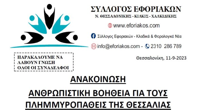 ΣΥΛΛΛΟΓΟΣ ΕΦΟΡΙΑΚΩΝ: ΑΝΘΡΩΠΙΣΤΙΚΗ ΒΟΗΘΕΙΑ ΓΙΑ ΤΟΥΣ ΠΛΗΜΜΥΡΟΠΑΘΕΙΣ ΤΗΣ ΘΕΣΣΑΛΙΑΣ