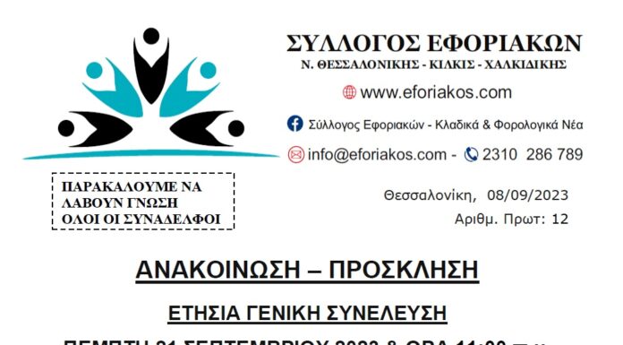 ΕΤΗΣΙΑ ΓΕΝΙΚΗ ΣΥΝΕΛΕΥΣΗ ΠΕΜΠΤΗ 21.09.2023 & ΩΡΑ 11.00 π.μ στο PORTO PALACE