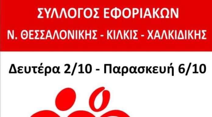 ΣΥΛΛΟΓΟΣ ΕΦΟΡΙΑΚΩΝ – ΕΒΔΟΜΑΔΑ ΑΙΜΟΔΟΣΙΑΣ: Από 2 έως 6 Οκτωβρίου στο ΑΧΕΠΑ