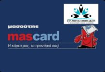Σύλλογος Εφοριακών: Έκπτωση στα Σούπερ Μάρκετ “ΜΑΣΟΥΤΗΣ”