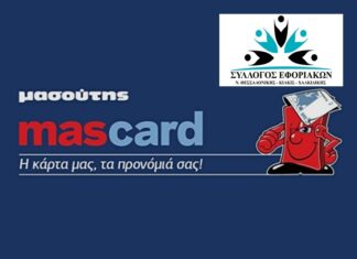 Σύλλογος Εφοριακών: Έκπτωση στα Σούπερ Μάρκετ “ΜΑΣΟΥΤΗΣ”