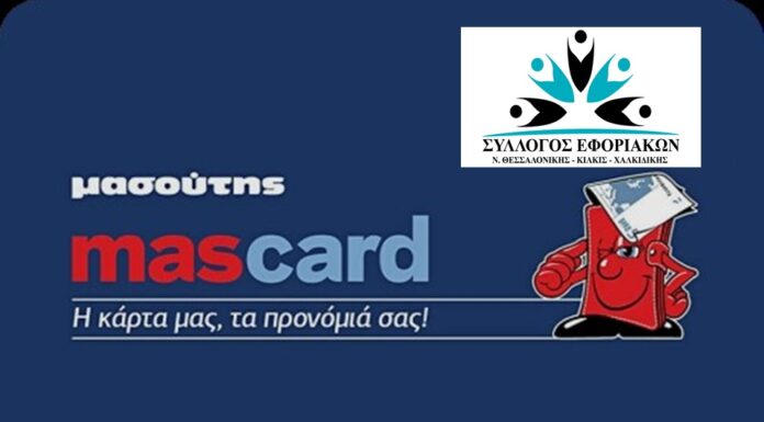Σύλλογος Εφοριακών: Έκπτωση στα Σούπερ Μάρκετ “ΜΑΣΟΥΤΗΣ”