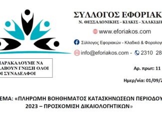 ΠΛΗΡΩΜΗ ΒΟΗΘΗΜΑΤΟΣ ΚΑΤΑΣΚΗΝΩΣΕΩΝ ΘΕΡΙΝΗΣ ΠΕΡΙΟΔΟΥ 2023