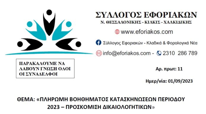 ΠΛΗΡΩΜΗ ΒΟΗΘΗΜΑΤΟΣ ΚΑΤΑΣΚΗΝΩΣΕΩΝ ΘΕΡΙΝΗΣ ΠΕΡΙΟΔΟΥ 2023