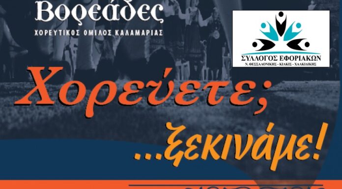 ΣΥΛΛΟΓΟΣ ΕΦΟΡΙΑΚΩΝ: ΕΝΑΡΞΗ ΜΑΘΗΜΑΤΩΝ ΠΑΡΑΔΟΣΙΑΚΩΝ ΧΟΡΩΝ ΠΕΜΠΤΗ 12.10.2023