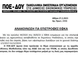 ΑΝΑΚΟΙΝΩΣΗ ΠΟΕ – ΔΟΥ: Αχρεωστήτως καταβληθέντα – Επιστροφές ΕΦΚΑ