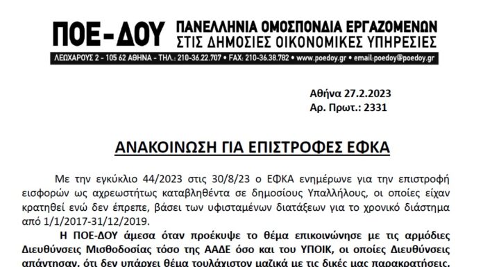 ΑΝΑΚΟΙΝΩΣΗ ΠΟΕ – ΔΟΥ: Αχρεωστήτως καταβληθέντα – Επιστροφές ΕΦΚΑ