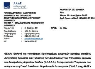 ΑΠΟΦΑΣΕΙΣ ΤΟΠΟΘΕΤΗΣΗΣ ΤΜΗΜΑΤΑΡΧΩΝ ΣΕ ΥΕΔΔΕ ΚΑΙ Δ.Ο.Υ.