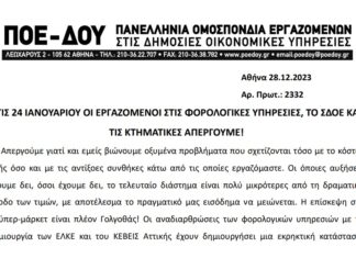 ΑΝΑΚΟΙΝΩΣΗ ΠΟΕ – ΔΟΥ ΓΙΑ ΚΛΑΔΙΚΗ ΑΠΕΡΓΙΑ ΤΕΤΑΡΤΗ 24.01.2024