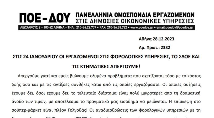 ΑΝΑΚΟΙΝΩΣΗ ΠΟΕ – ΔΟΥ ΓΙΑ ΚΛΑΔΙΚΗ ΑΠΕΡΓΙΑ ΤΕΤΑΡΤΗ 24.01.2024