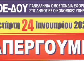 ΔΕΛΤΙΟ ΤΥΠΟΥ: 24ωρη Πανελλαδική Απεργία – Τετάρτη 24.1.2024