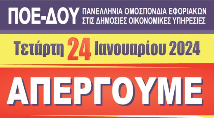 ΔΕΛΤΙΟ ΤΥΠΟΥ: 24ωρη Πανελλαδική Απεργία – Τετάρτη 24.1.2024