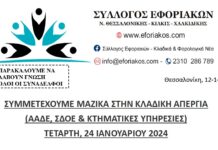 ΣΥΛΛΟΓΟΣ ΕΦΟΡΙΑΚΩΝ: ΣΥΜΜΕΤΕΧΟΥΜΕ ΜΑΖΙΚΑ ΣΤΗΝ ΚΛΑΔΙΚΗ ΑΠΕΡΓΙΑ ΤΗΝ ΤΕΤΑΡΤΗ, 24 ΙΑΝΟΥΑΡΙΟΥ 2024