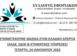 ΣΥΛΛΟΓΟΣ ΕΦΟΡΙΑΚΩΝ: ΣΥΜΜΕΤΕΧΟΥΜΕ ΜΑΖΙΚΑ ΣΤΗΝ ΚΛΑΔΙΚΗ ΑΠΕΡΓΙΑ ΤΗΝ ΤΕΤΑΡΤΗ, 24 ΙΑΝΟΥΑΡΙΟΥ 2024