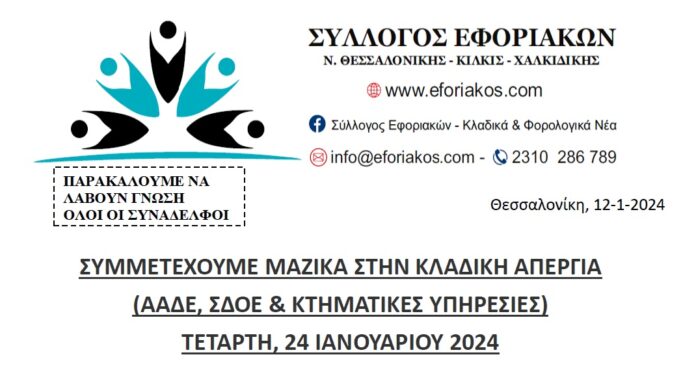 ΣΥΛΛΟΓΟΣ ΕΦΟΡΙΑΚΩΝ: ΣΥΜΜΕΤΕΧΟΥΜΕ ΜΑΖΙΚΑ ΣΤΗΝ ΚΛΑΔΙΚΗ ΑΠΕΡΓΙΑ ΤΗΝ ΤΕΤΑΡΤΗ, 24 ΙΑΝΟΥΑΡΙΟΥ 2024