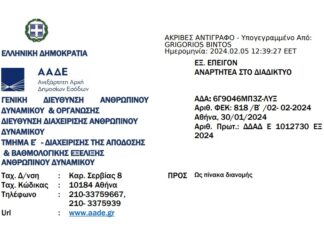 Καθορισμός της διαδικασίας κινητικότητας και κατάταξης των υπαλλήλων της ΑΑΔΕ σε Θέσεις Εργασίας Ειδικής Βαρύτητας,