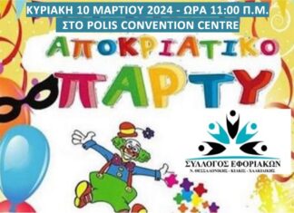 Δηλώστε συμμετοχή στο Αποκριάτικο Παιδικό Πάρτυ την Κυριακή 10/3 και ώρα 11:00 π.μ. στο Polis Convention Centre