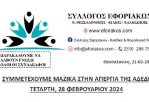 ΣΥΛΛΟΓΟΣ ΕΦΟΡΙΑΚΩΝ: ΣΥΜΜΕΤΕΧΟΥΜΕ ΜΑΖΙΚΑ ΣΤΗΝ ΑΠΕΡΓΙΑ ΤΗΣ ΑΔΕΔΥ ΤΕΤΑΡΤΗ 28.2.2024