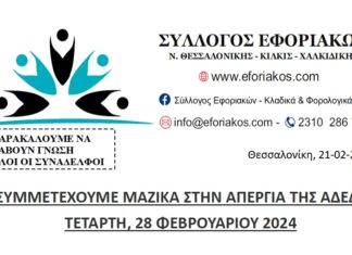 ΣΥΛΛΟΓΟΣ ΕΦΟΡΙΑΚΩΝ: ΣΥΜΜΕΤΕΧΟΥΜΕ ΜΑΖΙΚΑ ΣΤΗΝ ΑΠΕΡΓΙΑ ΤΗΣ ΑΔΕΔΥ ΤΕΤΑΡΤΗ 28.2.2024