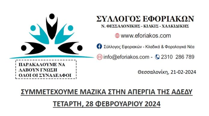ΣΥΛΛΟΓΟΣ ΕΦΟΡΙΑΚΩΝ: ΣΥΜΜΕΤΕΧΟΥΜΕ ΜΑΖΙΚΑ ΣΤΗΝ ΑΠΕΡΓΙΑ ΤΗΣ ΑΔΕΔΥ ΤΕΤΑΡΤΗ 28.2.2024