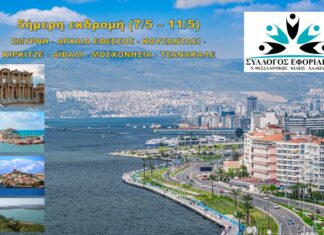 ΣΥΛΛΟΓΟΣ ΕΦΟΡΙΑΚΩΝ: 5ημερη Εκδρομή ΣΜΥΡΝΗ – ΑΡΧΑΙΑ ΕΦΕΣΣΟΣ – ΚΟΥΣΑΝΤΑΣΙ – ΑΙΒΑΛΙ – ΤΣΑΝΑΚΑΛΕ από 7/5 έως 11/5