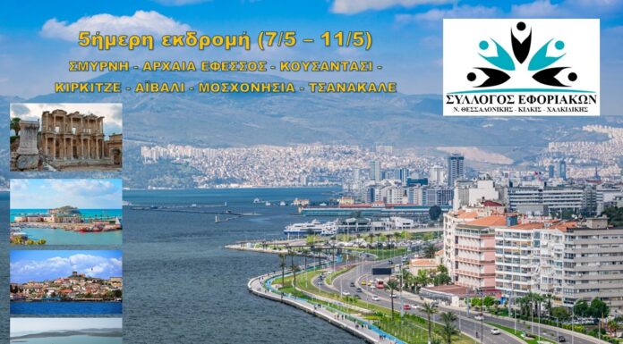 ΣΥΛΛΟΓΟΣ ΕΦΟΡΙΑΚΩΝ: 5ημερη Εκδρομή ΣΜΥΡΝΗ – ΑΡΧΑΙΑ ΕΦΕΣΣΟΣ – ΚΟΥΣΑΝΤΑΣΙ – ΑΙΒΑΛΙ – ΤΣΑΝΑΚΑΛΕ από 7/5 έως 11/5
