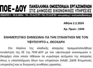 ΕΝΗΜΕΡΩΤΙΚΟ ΣΗΜΕΙΩΜΑ ΓΙΑ ΤΗΝ ΣΥΝΑΝΤΗΣΗ ΜΕ ΤΟΝ ΥΦΥΠΟΥΡΓΟ κ. ΘΕΟΧΑΡΗ