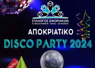 Αποκριάτικο Disco Party 2024 στην Blue Sky την Παρασκευή 8/3