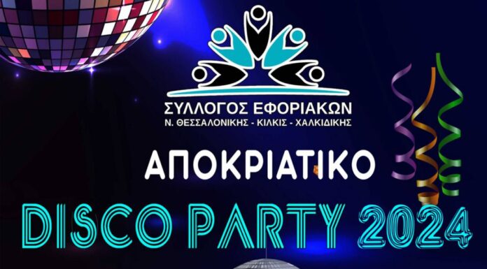 Αποκριάτικο Disco Party 2024 στην Blue Sky την Παρασκευή 8/3