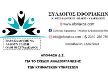 ΟΜΟΦΩΝΗ ΨΗΦΙΣΗ ΑΠΟΦΑΣΗΣ ΤΟΥ ΣΥΛΛOΓΟΥ ΕΦΟΡΙΑΚΩΝ ΓΙΑ ΤΙΣ ΚΤΗΜΑΤΙΚΕΣ ΥΠΗΡΕΣΙΕΣ ΣΤΟ ΓΕΝΙΚΟ ΣΥΜΒΟΥΛΙΟ ΤΗΣ ΠΟΕ – ΔΟΥ