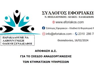 ΟΜΟΦΩΝΗ ΨΗΦΙΣΗ ΑΠΟΦΑΣΗΣ ΤΟΥ ΣΥΛΛOΓΟΥ ΕΦΟΡΙΑΚΩΝ ΓΙΑ ΤΙΣ ΚΤΗΜΑΤΙΚΕΣ ΥΠΗΡΕΣΙΕΣ ΣΤΟ ΓΕΝΙΚΟ ΣΥΜΒΟΥΛΙΟ ΤΗΣ ΠΟΕ – ΔΟΥ