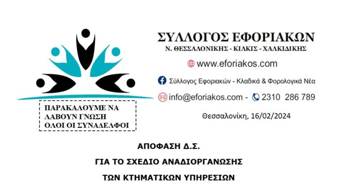 ΟΜΟΦΩΝΗ ΨΗΦΙΣΗ ΑΠΟΦΑΣΗΣ ΤΟΥ ΣΥΛΛOΓΟΥ ΕΦΟΡΙΑΚΩΝ ΓΙΑ ΤΙΣ ΚΤΗΜΑΤΙΚΕΣ ΥΠΗΡΕΣΙΕΣ ΣΤΟ ΓΕΝΙΚΟ ΣΥΜΒΟΥΛΙΟ ΤΗΣ ΠΟΕ – ΔΟΥ