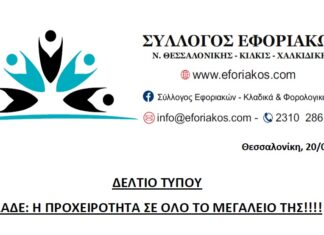 ΔΕΛΤΙΟ ΤΥΠΟΥ: ΑΑΔΕ Η ΠΡΟΧΕΙΡΟΤΗΤΑ ΣΕ ΟΛΟ ΤΟ ΜΕΓΑΛΕΙΟ ΤΗΣ!!!!