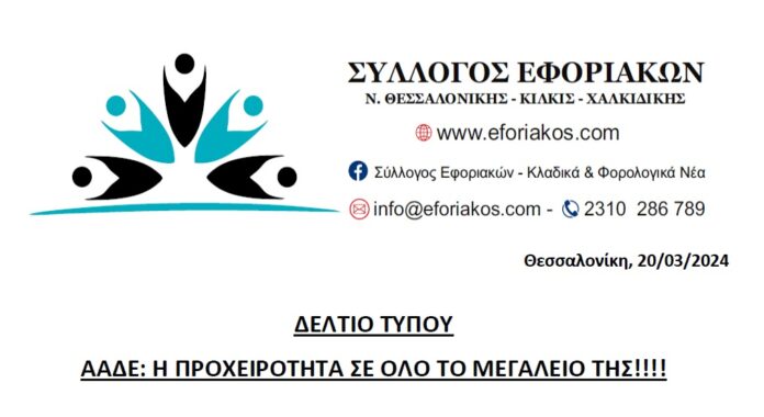 deltio typoy aade h proxeirothta se olo to megaleio ths