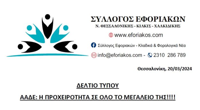 ΔΕΛΤΙΟ ΤΥΠΟΥ: ΑΑΔΕ Η ΠΡΟΧΕΙΡΟΤΗΤΑ ΣΕ ΟΛΟ ΤΟ ΜΕΓΑΛΕΙΟ ΤΗΣ!!!!