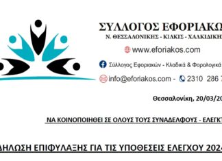 ΣΥΛΛΟΓΟΣ ΕΦΟΡΙΑΚΩΝ – ΔΗΛΩΣΗ ΕΠΙΦΥΛΑΞΗΣ ΓΙΑ ΥΠΟΘΕΣΕΙΣ ΕΛΕΓΧΟΥ 2024