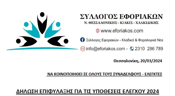 ΣΥΛΛΟΓΟΣ ΕΦΟΡΙΑΚΩΝ – ΔΗΛΩΣΗ ΕΠΙΦΥΛΑΞΗΣ ΓΙΑ ΥΠΟΘΕΣΕΙΣ ΕΛΕΓΧΟΥ 2024