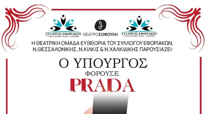 Θεατρική παράσταση του Συλλόγου Εφοριακών: “Ο Υπουργός φορούσε Prada” – 21 & 22 Σεπτεμβρίου
