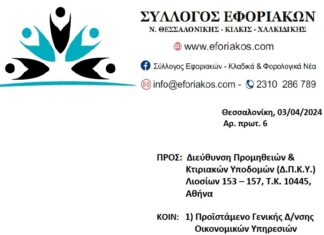 ΣΥΛΛΟΓΟΣ ΕΦΟΡΙΑΚΩΝ: Επιστολή για την ασφάλεια και την υγεία στα κτίρια της Α.Α.Δ.Ε.