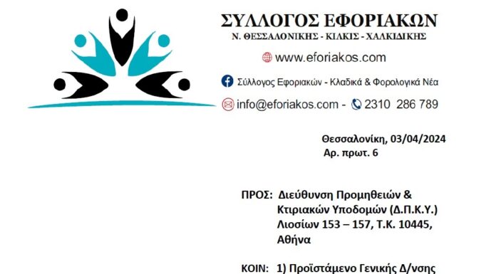 ΣΥΛΛΟΓΟΣ ΕΦΟΡΙΑΚΩΝ: Επιστολή για την ασφάλεια και την υγεία στα κτίρια της Α.Α.Δ.Ε.