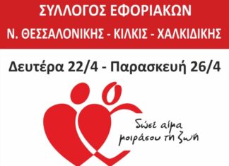 ΣΥΛΛΟΓΟΣ ΕΦΟΡΙΑΚΩΝ – ΕΒΔΟΜΑΔΑ ΑΙΜΟΔΟΣΙΑΣ: Από 22 έως 26 Απριλίου στο ΑΧΕΠΑ